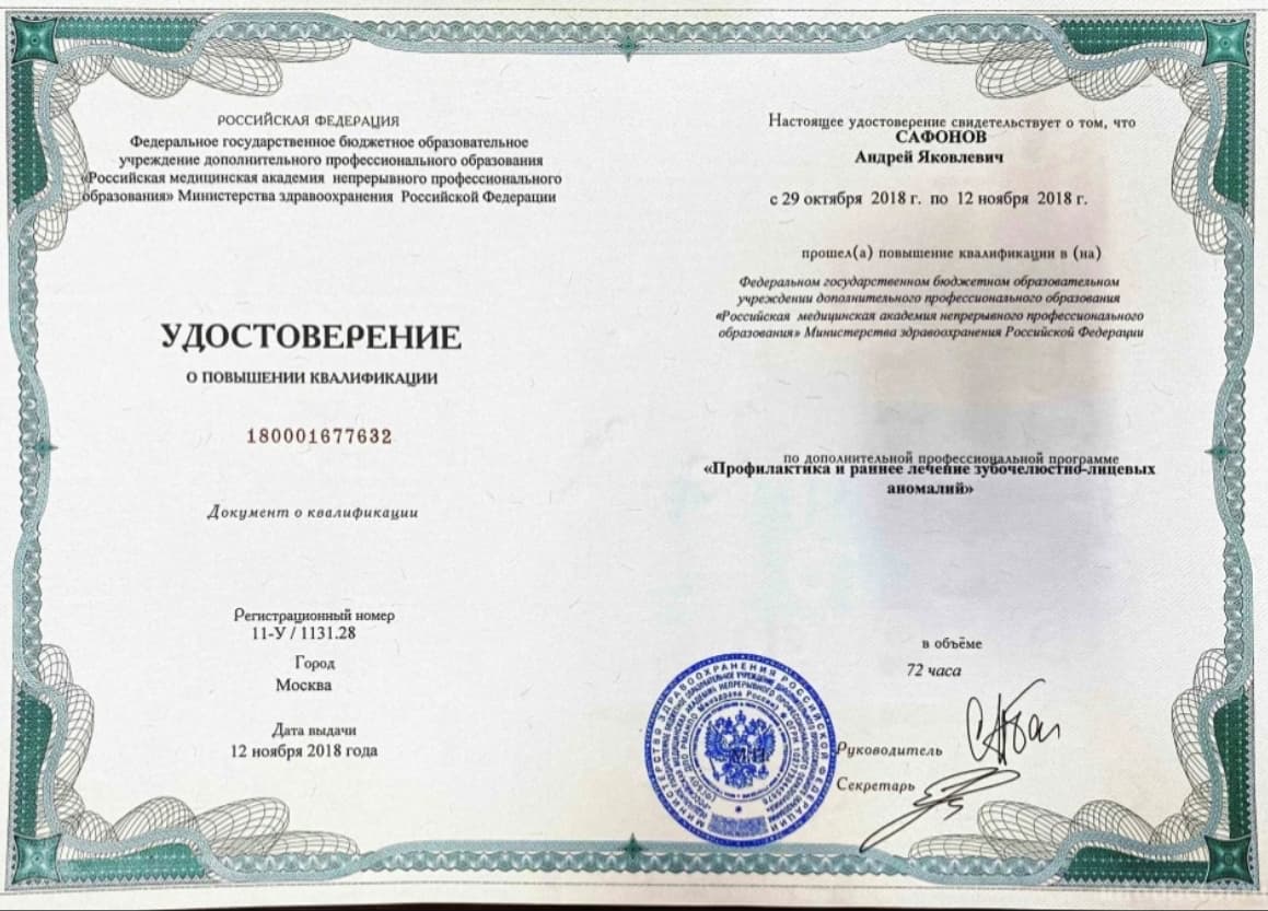 Сафонов Андрей Яковлевич— дипломы, сертификаты