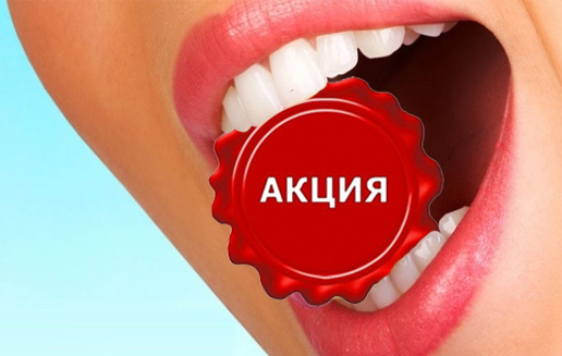 акции стоматологии