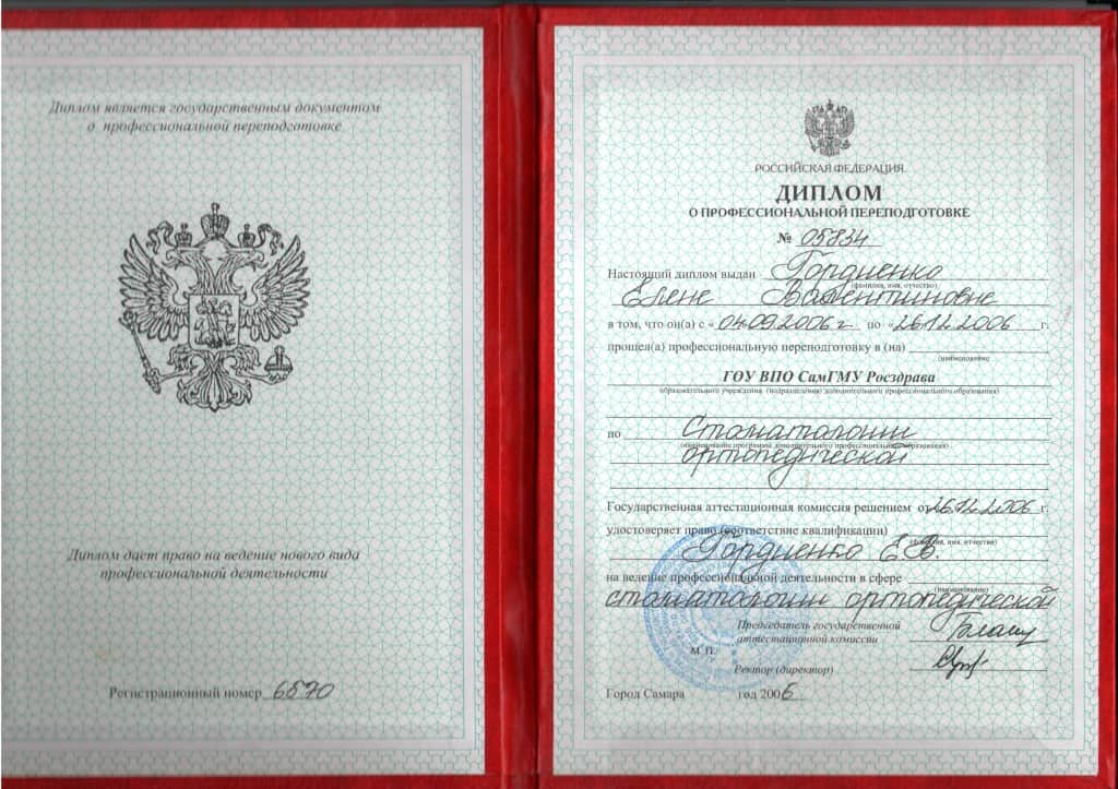Гордиенко Елена Валентиновна — дипломы, сертификаты