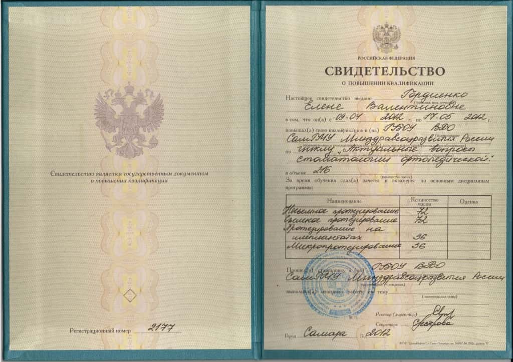 Гордиенко Елена Валентиновна — дипломы, сертификаты